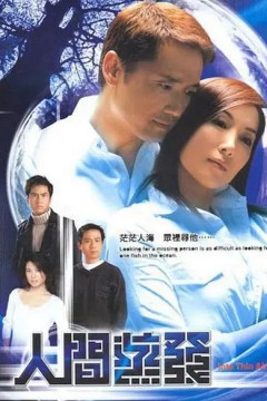 人间蒸发2005