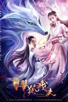 翠狐戏夫2020