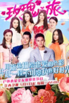 玫瑰之旅