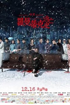 罗曼蒂克消亡史2016