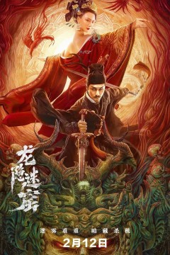 龙隐迷窟2023