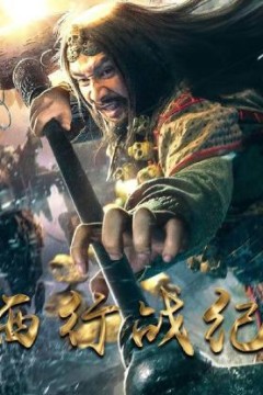 西行战纪2023
