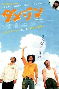 废柴三人组