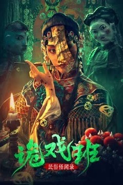民俗怪闻录之诡戏班2023