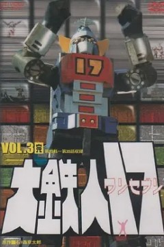 大铁人17
