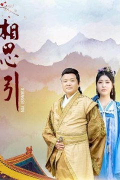相思引2023