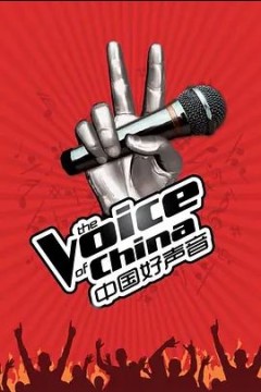 中国好声音2013