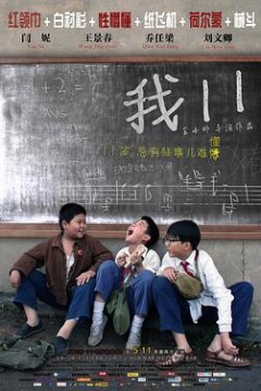 我十一