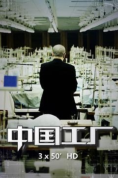 中国工厂