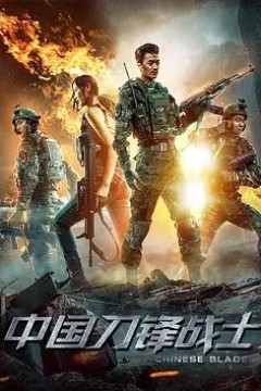 中国刀锋战士2018
