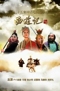 西游记1986