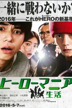英雄迷的生活2016