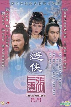 游侠张三丰