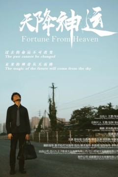 天降神运2023