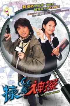 栋笃神探