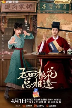 玉面桃花总相逢2022