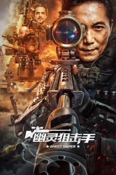 幽灵狙击手2023