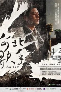 台北歌手
