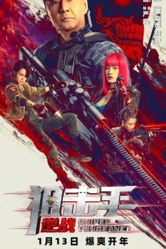 狙击手：逆战2023