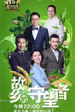 我们在行动第二季