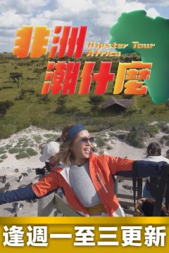 非洲潮什么