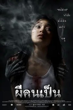 吓死鬼2006