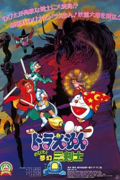 哆啦A梦：大雄与梦幻三剑士