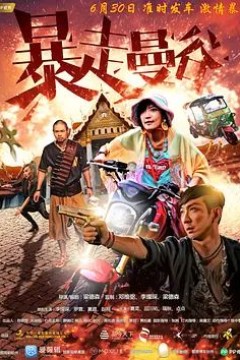 暴走曼谷2018