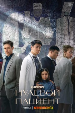 零号病人2022