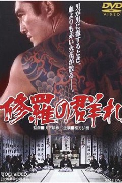 修羅の群れ