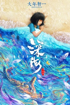 深海2023