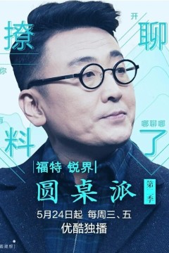 圆桌派第二季