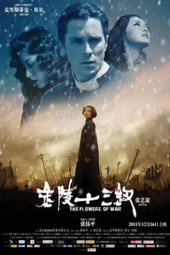 金陵十三钗2011