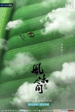 风味人间第二季