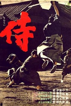 侍
