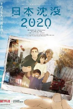 日本沉没(2020)