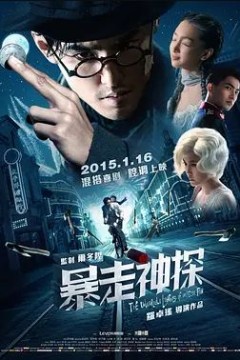 暴走神探2015
