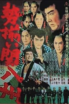 勢揃い関八州