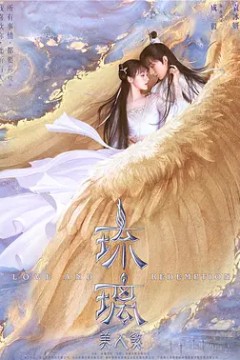 琉璃2020