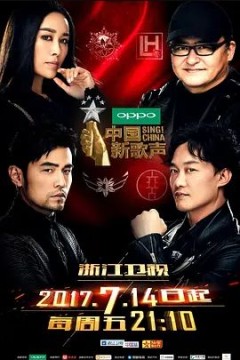 中国好声音2017