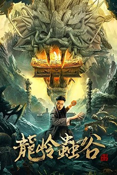 龙岭虫谷2022
