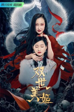 双世美姬2022