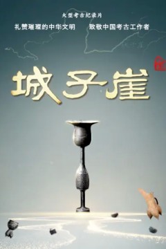 城子崖