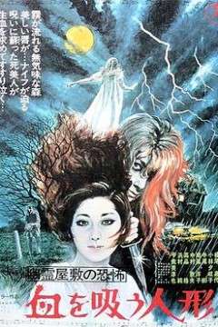 鬼屋恐怖：吸血洋娃娃