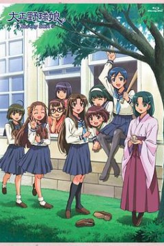 大正野球娘