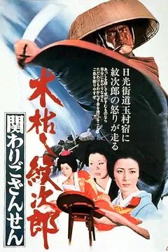 木枯し紋次郎