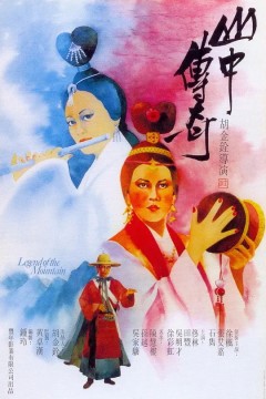 山中传奇1979