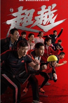 超越2022