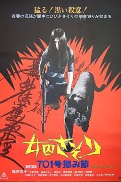女囚701之四：怨歌1973