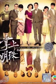 掌上明珠2010
